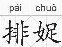 排娖的拼音