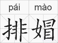 排媢的拼音