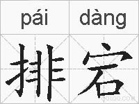 排宕的拼音