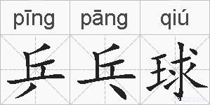 乒乓球的拼音