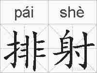 排射的拼音