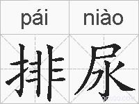 排尿的拼音
