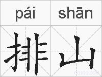 排山的拼音