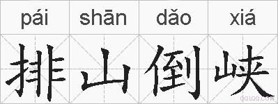 排山倒峡的拼音