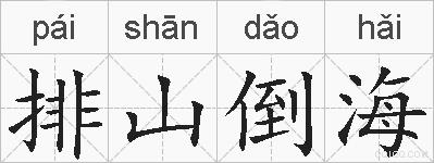 排山倒海的拼音