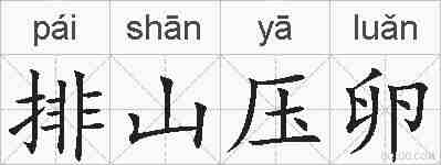排山压卵的拼音