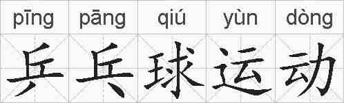 乒乓球运动的拼音