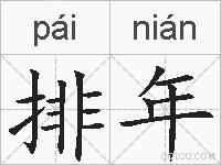 排年的拼音