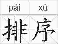 排序的拼音