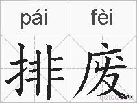 排废的拼音