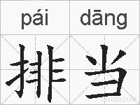 排当的拼音