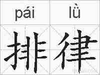 排律的拼音
