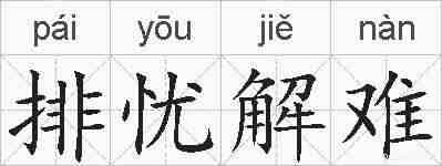 排忧解难的拼音