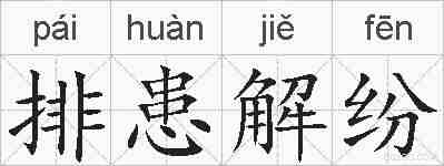 排患解纷的拼音