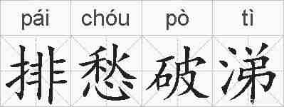 排愁破涕的拼音