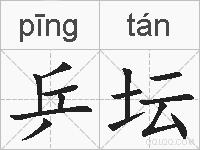 乒坛的拼音