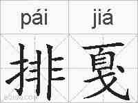 排戛的拼音