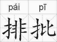 排批的拼音