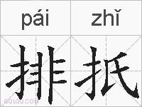 排扺的拼音