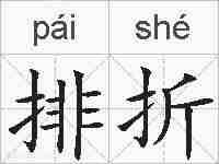 排折的拼音