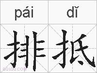 排抵的拼音