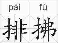 排拂的拼音