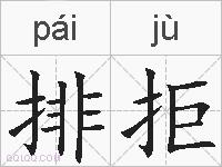 排拒的拼音