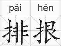 排拫的拼音
