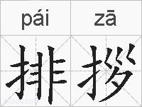 排拶的拼音