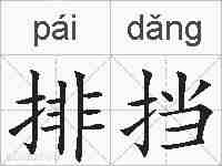 排挡的拼音