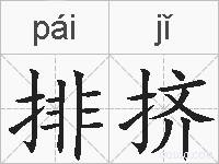 排挤的拼音