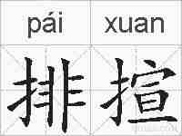 排揎的拼音