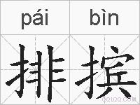 排摈的拼音