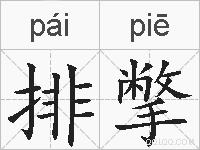 排撆的拼音