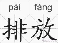 排放的拼音