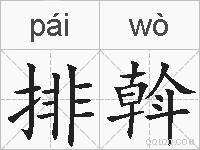 排斡的拼音