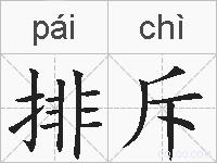 排斥的拼音