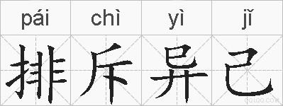 排斥异己的拼音