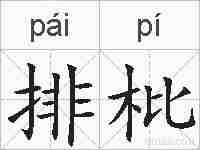 排枇的拼音
