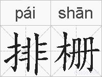 排栅的拼音