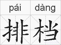 排档的拼音