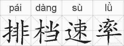 排档速率的拼音
