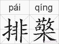 排檠的拼音