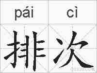 排次的拼音