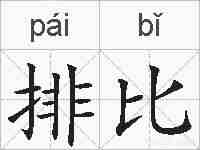 排比的拼音