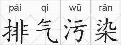 排气污染的拼音