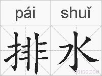 排水的拼音