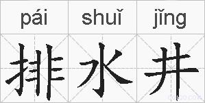 排水井的拼音