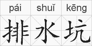 排水坑的拼音