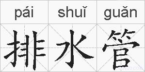 排水管的拼音